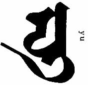 真言:  -- 弥 勒 菩 萨